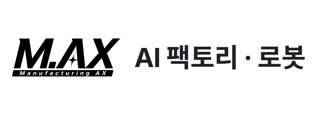 M.AX 얼라이언스 · AI 팩토리 · 로봇